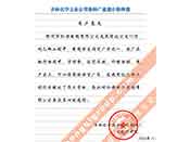吉林化學(xué)工業(yè)公司對(duì)我公司執(zhí)行合同中守信譽(yù)、交貨及時(shí)、價(jià)格合理的贊譽(yù)