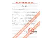 煤炭科學(xué)院總院重慶分院對(duì)我公司長(zhǎng)期以來(lái)產(chǎn)品各項(xiàng)性能符合要求、質(zhì)量穩(wěn)定、交貨及時(shí)、服務(wù)周到的贊譽(yù)