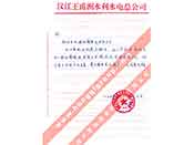 漢江王甫洲水利水電總公司對(duì)我公司產(chǎn)品質(zhì)量、售后服務(wù)的贊譽(yù)